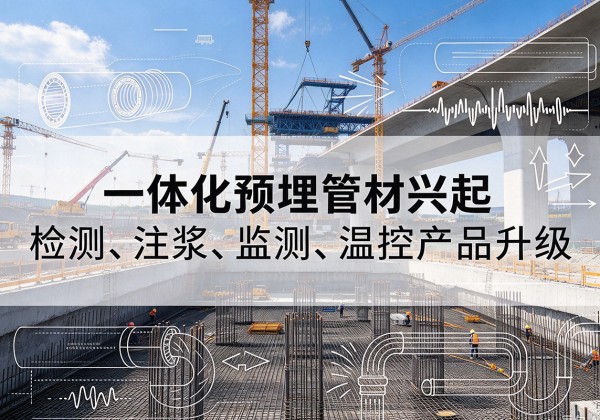 通化一体化管材产品兴起，声测注浆一体管、多功能预埋管应用增多