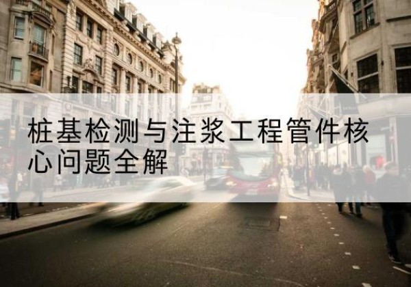 通化声测管常用规格有哪些？-桩基检测与注浆工程管件核心问题全解
